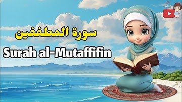 سورة المطففين ،surah al-Mutaffifin/quran for kids