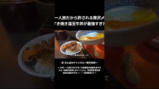 一人旅だから許される贅沢〆 すき焼き温玉牛丼が最強すぎた