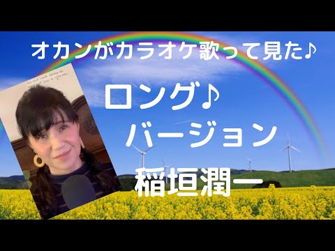稲垣潤一♪ロングバージョン♪オカンがカラオケ歌って見た♪