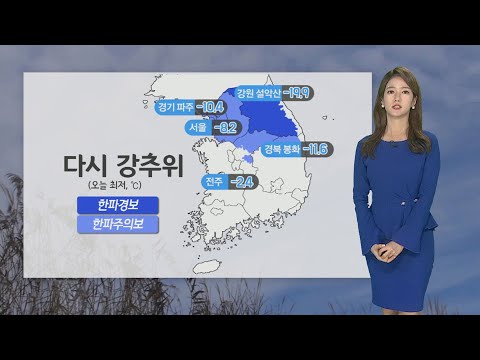 [<strong>날씨</strong>] 다시 강추위, <strong>내일</strong> 최강 한파…서해안, <strong>제주</strong> 폭설 / 연합뉴스TV (YonhapnewsTV)
