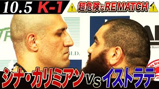 【10.5 K-1】反則禁止！“シナ”気合の坊主で“イストラテ”と因縁リマッチ！12月の決勝Rに進むのは…!?｜10.5 (土) 午前11時15分〜ABEMAプレミアムで全試合生中継！