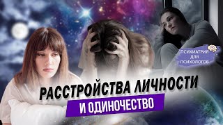 Расстройства личности и одиночество