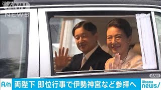 地方で行われる両陛下の即位行事の日程発表　宮内庁(19/10/28)