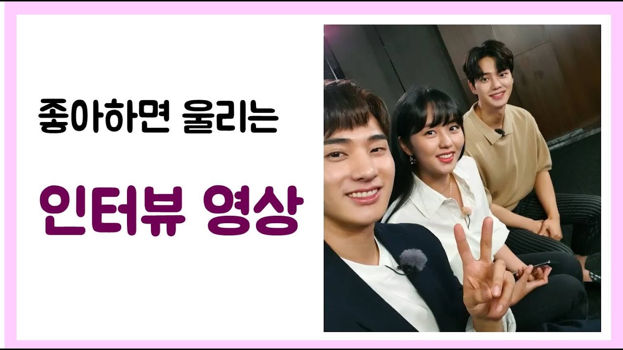 좋아하면 울리는 김소현, 정가람, 송강 인터뷰 영상 [자막 VER.]