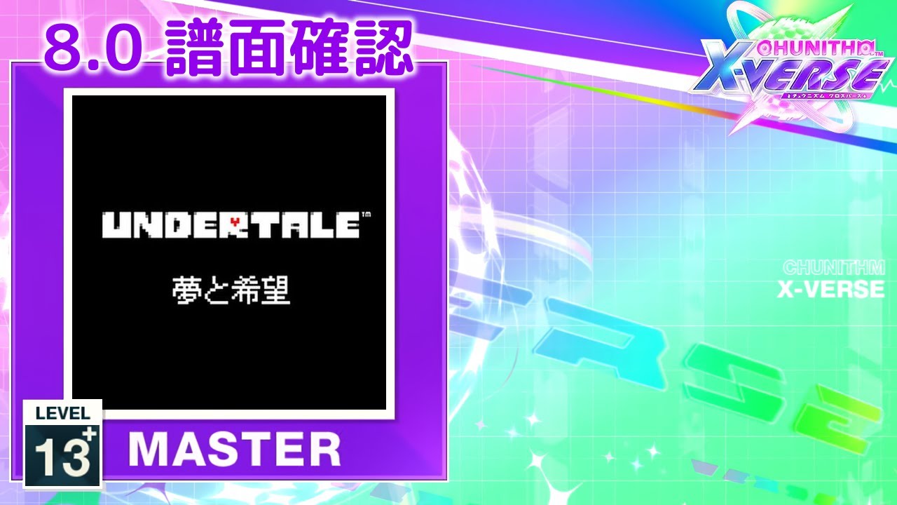 8.0) 夢と希望 [MASTER 13+] (譜面確認) [CHUNITHM チュウニズム