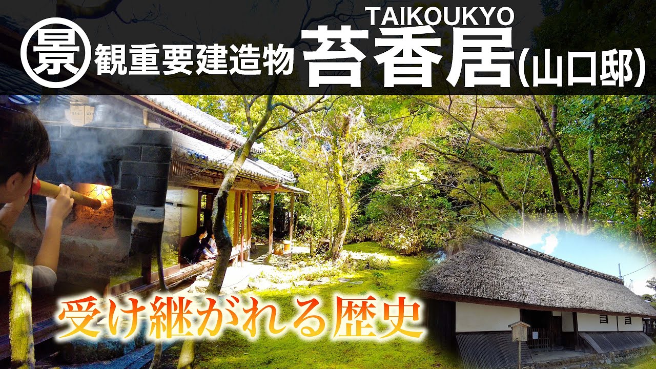 京都市公式】【京の建物】江戸時代の長屋門が残る 苔香居 TAIKO-KYO 