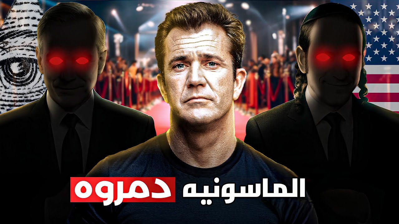 اكتر فنان فضحهم | قصة تدمير ميل جيبسون 😮