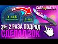 ЛОУ ПРОЦЕНТ на CASE-BATTLE ИМБА и ВОТ ПОЧЕМУ... СДЕЛАЛ 20.000 с 1000 на КЕЙС БАТТЛ! РОЗЫГРЫШ