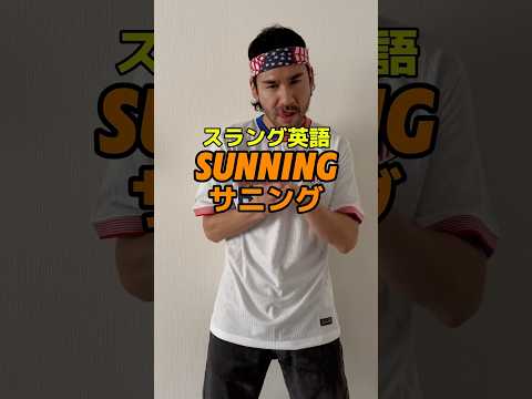 スラング英語 SUNNING サニング