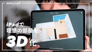 【引っ越し前が大事】3Dで簡単にインテリアを組めるiPadアプリで理想の部屋を実体化！ screenshot 1