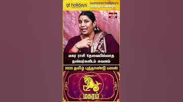 மகர ராசி -  2025 தமிழ் புத்தாண்டு பலன் | 2025 Tamil New Year Rasi Palan |#magaram