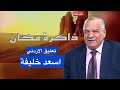 ذاكرة مكان حلقة دمشق القديمة سوريا قراءة التعليق أسعد خليفة 