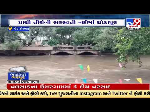 ગીર સોમનાથઃ છેલ્લા ત્રણ દિવસથી ભારે વરસાદ, પ્રાચી તીર્થની સરસ્વતી નદીમાં ઘોડાપૂર | TV9News