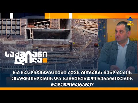 რა რეკომენდაციები აქვს ბიზნესს შენობების უსაფრთხოების და სამშენებლო ნებართვების რეგულირებაზე?