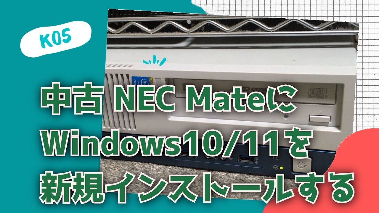 中古 NEC MateにWindows10/11を新規インストールする - YouTube
