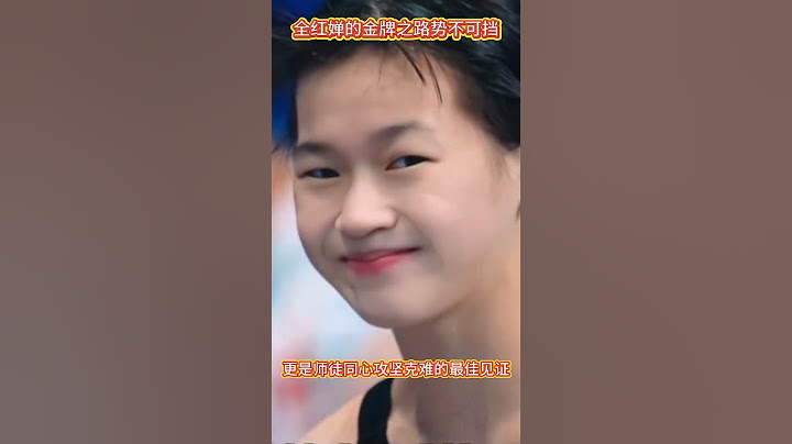 從陳華明到陳若琳，全紅嬋的金牌之路勢不可擋，教練“接力棒”接力奮進鑄就體育傳奇！3 #全紅嬋#陳若琳#何威儀 #全红婵  #跳水