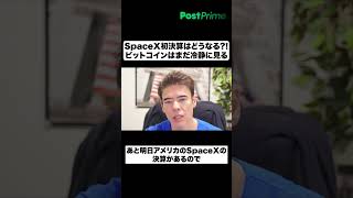 SpaceX初決算どうなる?!｜ビットコインはまだ冷静に見る