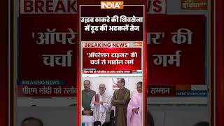 Maharashtra Operation Tiger | #uddhavthackeray की #shivsena में टूट की अटकलें तेज #eknathshinde