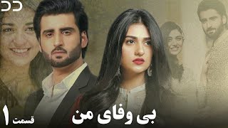My Unfaithful   Episode 1   Serial Doble Farsi   CP2O   سریال  بی وفای من   قسمت ۱   دوبله فارسی1080