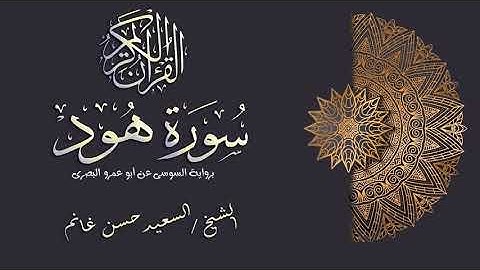سورة هود رواية السوسى عن ابو عمرو البصري