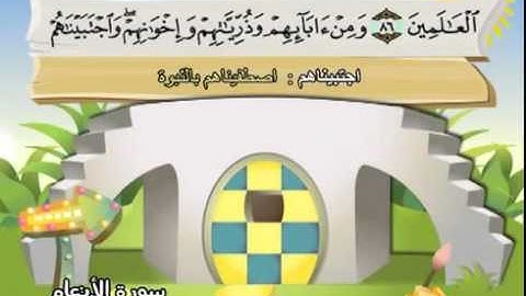 المصحف المعلم للشيخ القارىء محمد صديق المنشاوى سورة الانعام