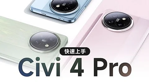 小米civi4Pro首发评测，徕卡骁龙8s加持轻薄机 - 天天要闻