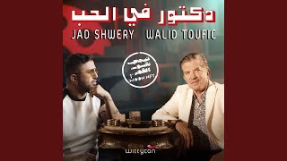 Dr Fel Hob - Walid Toufic & Jad Shwery