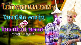 โต้กลอนหรอยๆ โนราโจ๊กดาวรุ่ง VS โนราป็อปน้อยนครศรีฯ