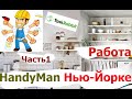 РАБОТА - HANDYMAN В НЬЮ-ЙОРКЕ, США. Часть 1