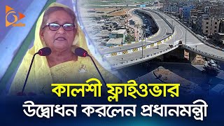 কালশী ফ্লাইওভার উদ্বোধন করলেন প্রধানমন্ত্রী | Sheikh Hasina | Kalshi flyover | Mirpur | Nagorik TV