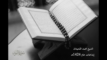 محمد اللحيدان مقتطف من سورة النور | 1424هـ