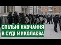 У районному суді Миколаєва відбулись спільні навчання Нацгвардії, поліції та Служби судової охорони