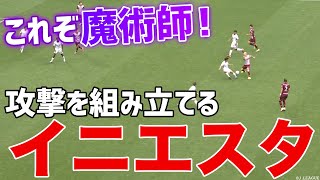 【これぞ魔術師】イニエスタのマジックプレー【ワッキーチョイス】