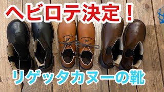 リゲッタカヌーの靴！ヘビロテ決定 ：新しく買った靴紹介（５０代女性）