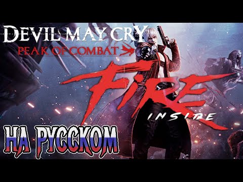 DEVIL MAY CRY: PEAK OF COMBAT | FIRE INSIDE (RUSSIAN COVER)