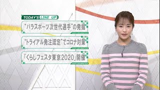 東京インフォメーション　2020年10月12日放送