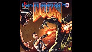 Doom 1 на эмуляторе PSOne