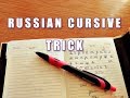 Russian cursive trick