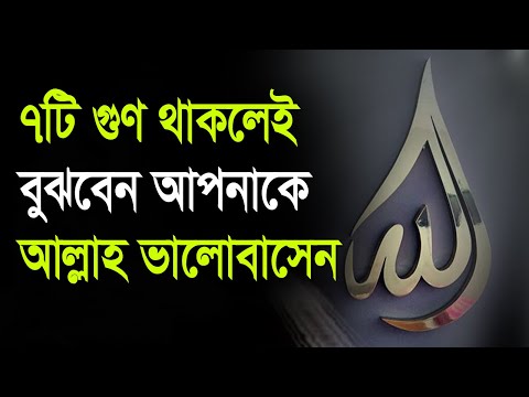 ভিডিও: বিশ্বাসের 7 টি গুণ