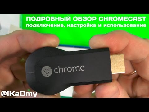 Видео: Может ли Chromecast изменить вход HDMI?