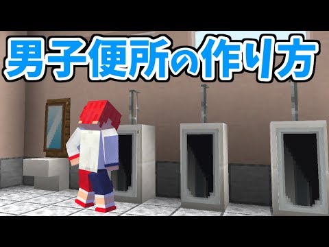 マイクラ 男子トイレの作り方講座 現代建築 Youtube