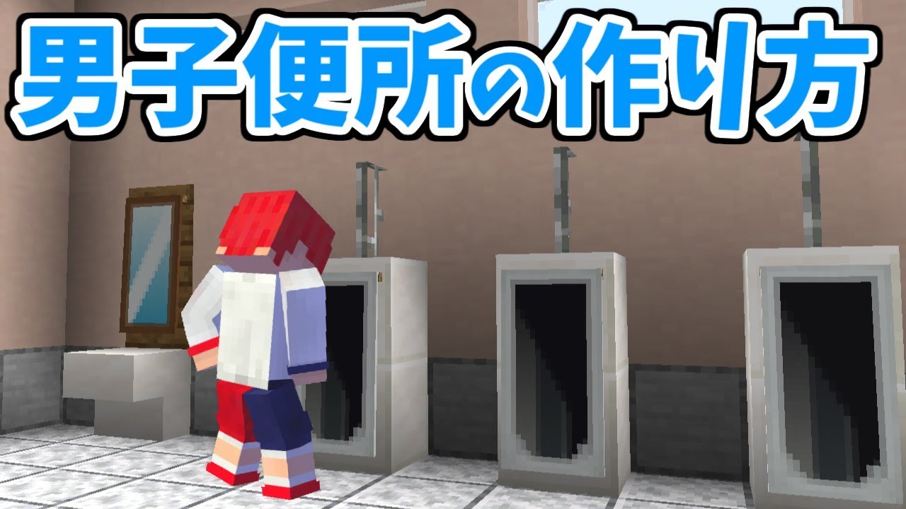 【マイクラ】男子トイレの作り方講座 [現代建築] YouTube