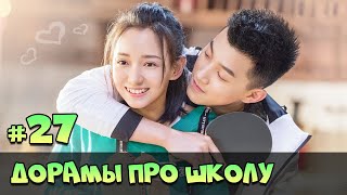 НОВЫЕ КРУТЫЕ ДОРАМЫ ПРО ШКОЛУ И ЛЮБОВЬ 2019 ♥ КОРЕЙСКИЕ СЕРИАЛЫ О ШКОЛЕ #70