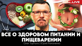 Все О Здоровом Питании И Пищеварении. Олег Торгало, Юрий Романенко