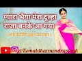 Pyara Bhaiya Mera Dulha Raja Banke Aagya |wedding Dance | Komaldharmendrasingh |easy steps