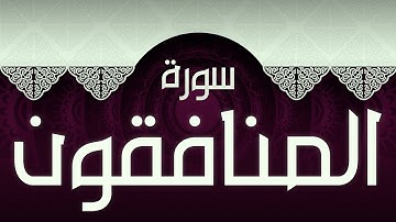 #63 سورة المنافقون بصوت عذب مريح / الكتاب العزيز 📖 / القران الكريم
