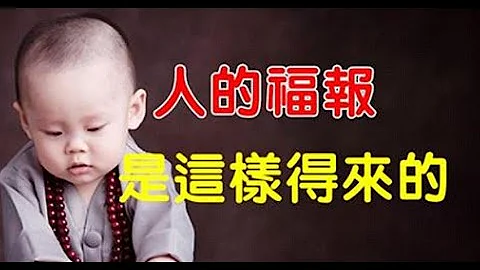 佛说：增加福报的四件事，你做过吗？善有善报！ - 天天要闻