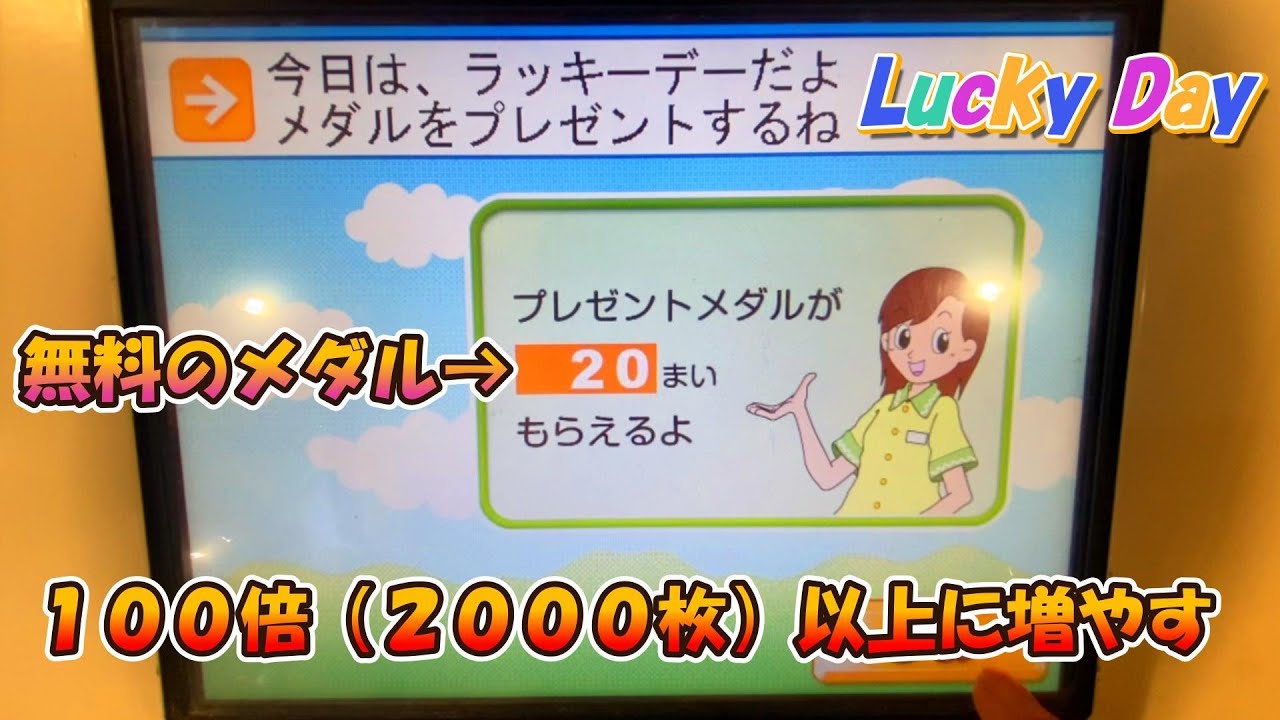 20枚（無料）→2000枚（100倍）に】 得意な台で無料のメダル 