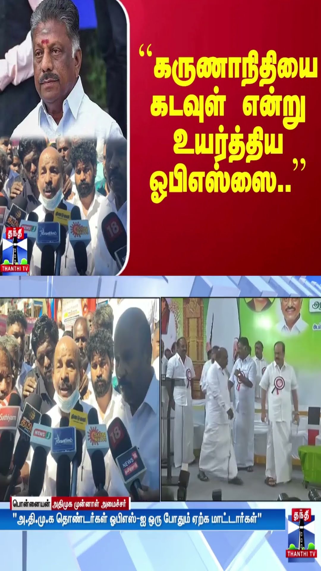 ``கருணாநிதியை கடவுள் என்று உயர்த்திய ஓபிஎஸ்ஸை..’’ - பொன்னையன் தாக்கு