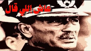 عاش إللي قال - عبد الحليم حافظ - مع الكلمات